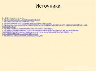 Источники 1,9,10 фото из личного архива 2.http://www.bankgorodov.ru/coainf/index