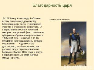          Благодарность царя В 1813 году Александр I объявил всему псковскому дво