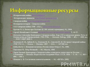 Информационные ресурсыИсторические войны www.falange.ru Исторические личности ht