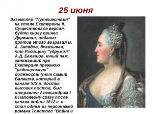 25 июня Экземпляр "Путешествия" на столе Екатерины II. Существовала версия, будт