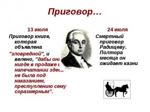 Приговор…13 июля Приговор книге, которая объявлена  "зловредной", и велено, "даб