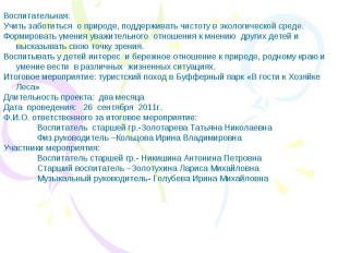 Воспитательная: Учить заботиться о природе, поддерживать чистоту в экологической