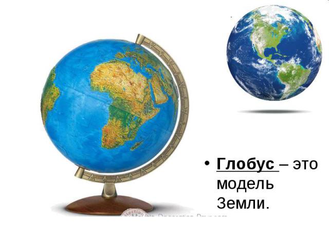Глобус – это модель Земли.