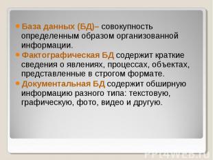 База данных (БД)– совокупность определенным образом организованной информации. Ф