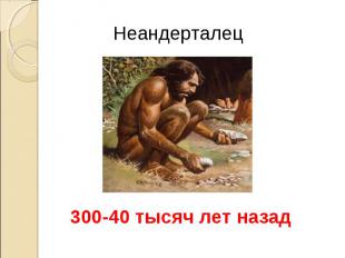 Неандерталец 300-40 тысяч лет назад