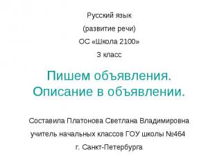 Русский язык (развитие речи) ОС «Школа 2100» З класс Пишем объявления. Описание