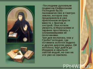 Последним духовным подвигом Евфросинии Полоцкой было паломничество в Святую земл