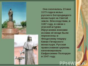 Она скончалась 23 мая 1173 года в келье русского Богородицкого монастыря на Свят