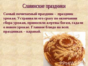 Славянские праздники Самый почитаемый праздник - праздник урожая. Устраивали его