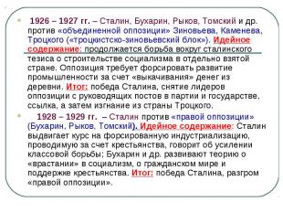 1926 – 1927 гг. – Сталин, Бухарин, Рыков, Томский и др. против «объединенной опп