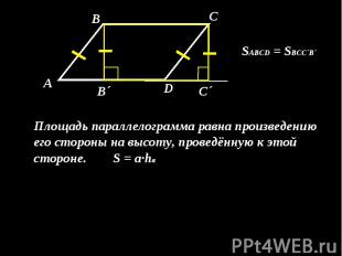 SABCD = SBCC´B´ Площадь параллелограмма равна произведению его стороны на высоту