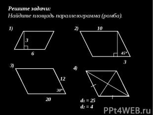 Решите задачи: Найдите площадь параллелограмма (ромба).