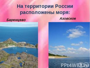 На территории России расположены моря:Баренцево Азовское