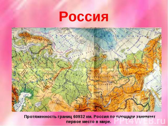 Россия Протяженность границ 60932 км. Россия по площади занимает первое место в мире.