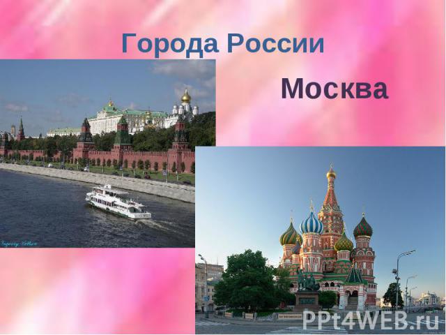 Города РоссииМосква