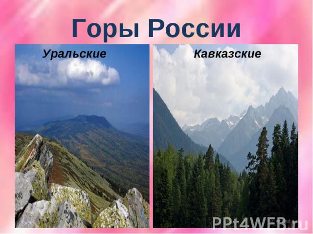 Горы РоссииУральские Кавказские