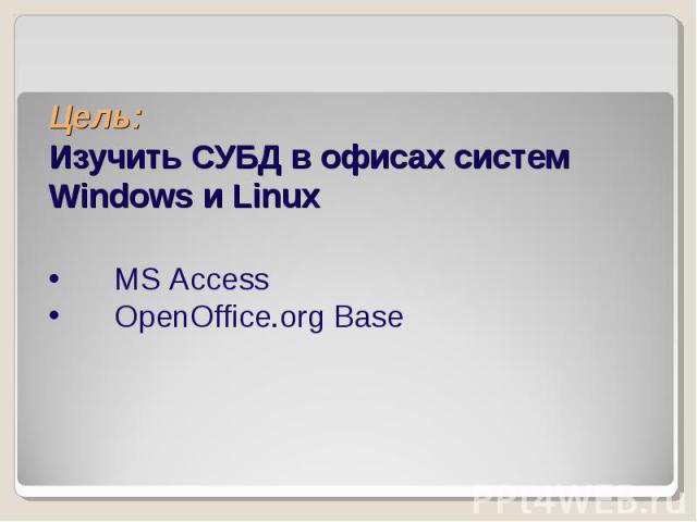 Цель: Изучить СУБД в офисах систем Windows и Linux MS Access OpenOffice.org Base
