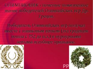 ОЛИМПИОНИК - почетное пожизненное звание победителей Олимпийских игр Др. Греции.