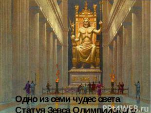 Одно из семи чудес света Статуя Зевса Олимпийского