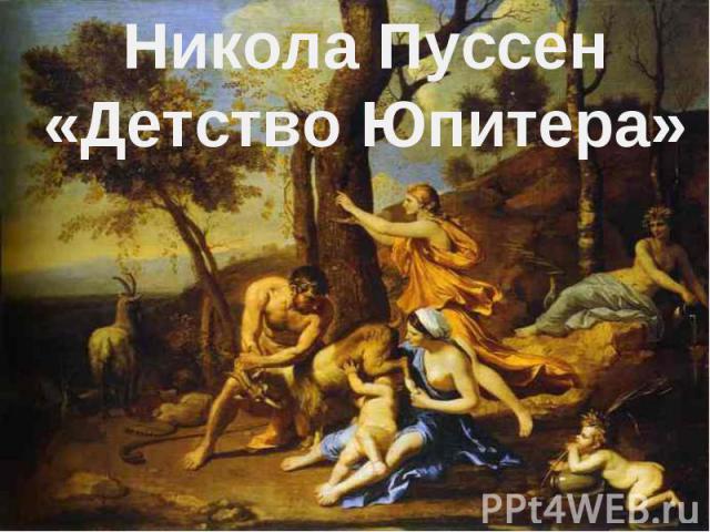 Никола Пуссен «Детство Юпитера»