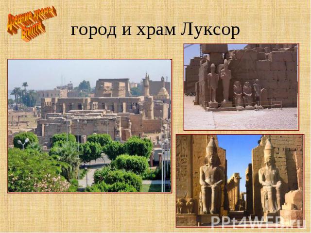 город и храм Луксор