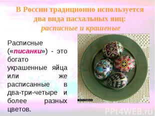 В России традиционно используется два вида пасхальных яиц: расписные и крашеные