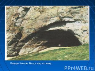 Пещеры Хакасии. Вход в одну из пещер.