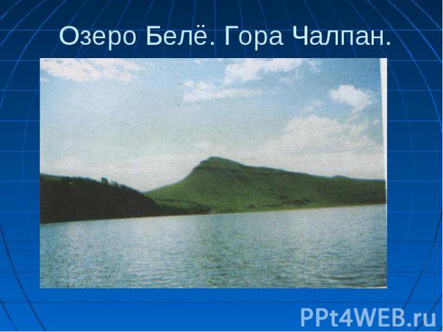 Озеро Белё. Гора Чалпан.