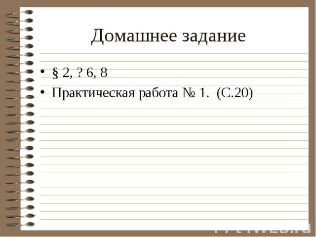 Домашнее задание § 2, ? 6, 8 Практическая работа № 1. (С.20)