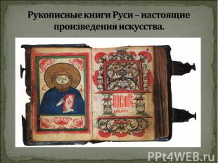Рукописные книги Руси – настоящие произведения искусства.