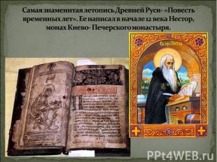 Самая знаменитая летопись Древней Руси- «Повесть временных лет». Ее написал в на