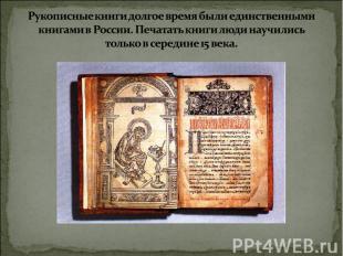 Рукописные книги долгое время были единственными книгами в России. Печатать книг