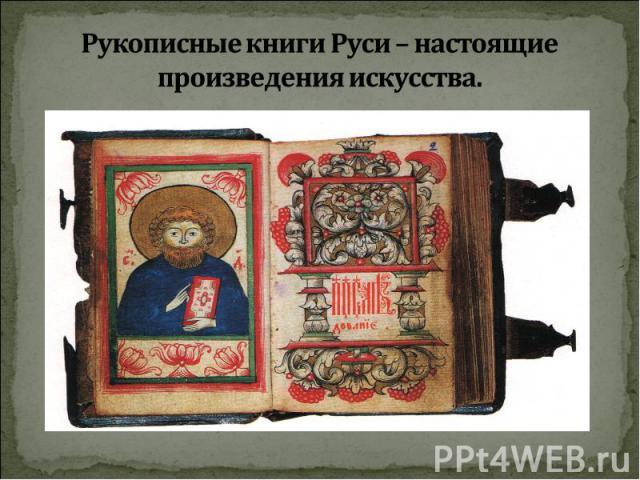 Рукописные книги Руси – настоящие произведения искусства.