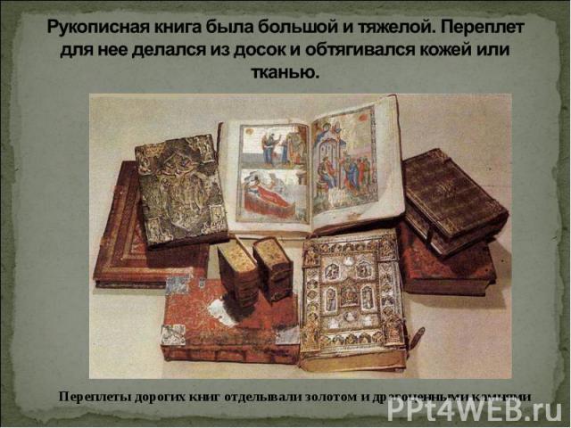 Страницы старинных книг были украшены рисунками иллюстрировавшими текст книги эти рисунки назывались