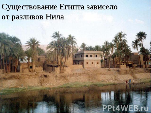 Существование Египта зависело от разливов Нила