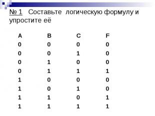 № 1 Составьте логическую формулу и упростите её