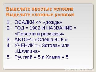 Выделите простые условия Выделите сложные условия ОСАДКИ «дождь» ГОД = 1982 И НА