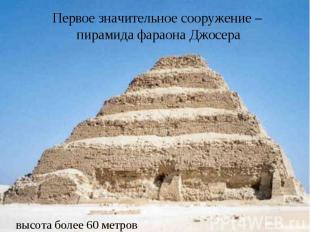 Первое значительное сооружение – пирамида фараона Джосера