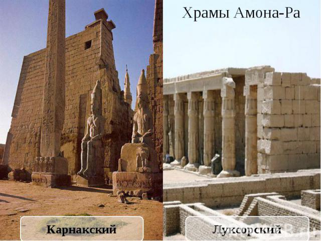 Храмы Амона-Ра
