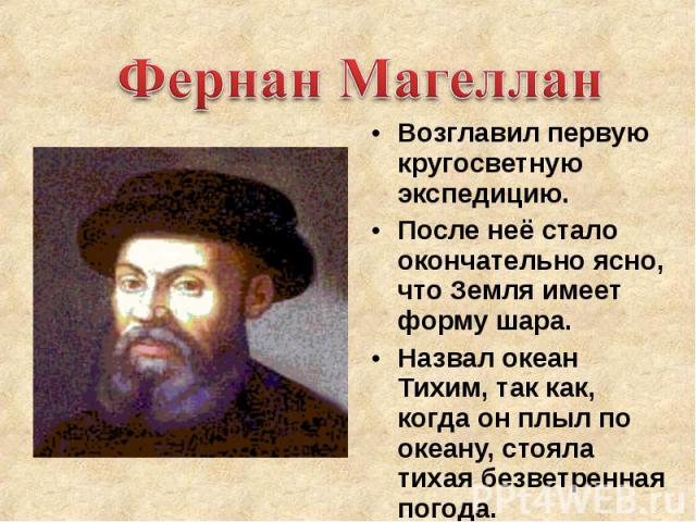 Fernand магеллан что открыл