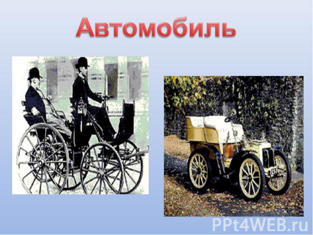 Автомобиль