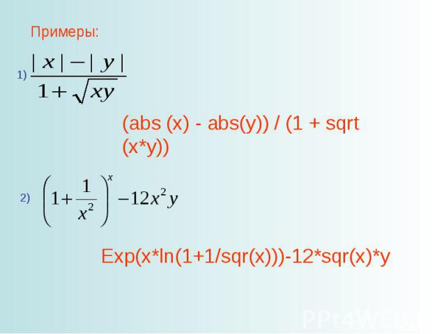 (abs (x) - abs(y)) / (1 + sqrt (x*y)) Exp(x*ln(1+1/sqr(x)))-12*sqr(x)*y