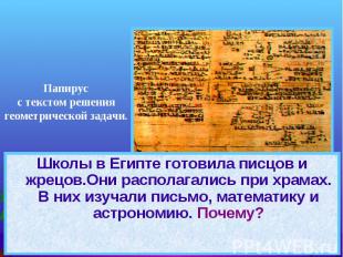 Папирус с текстом решения геометрической задачи. Школы в Египте готовила писцов