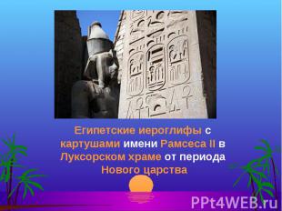 Египетские иероглифы с картушами имени Рамсеса II в Луксорском храме от периода