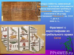 Папирус Абботта, написанный иератикой, в котором описывается осмотр королевских