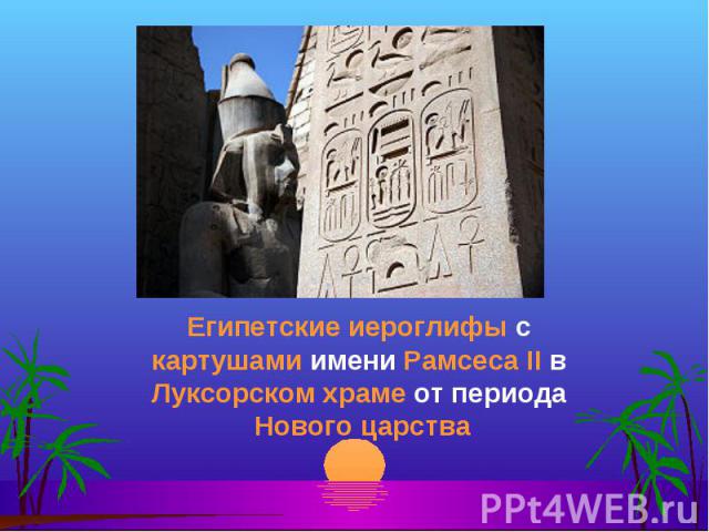 Египетские иероглифы с картушами имени Рамсеса II в Луксорском храме от периода Нового царства