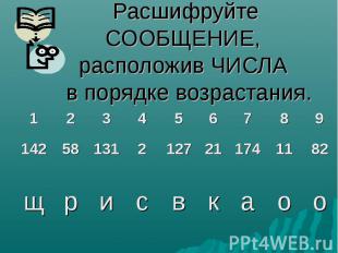 Расшифруйте СООБЩЕНИЕ, расположив ЧИСЛА в порядке возрастания.