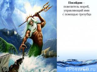 Посейдон – повелитель морей, управляющий ими с помощью трезубца