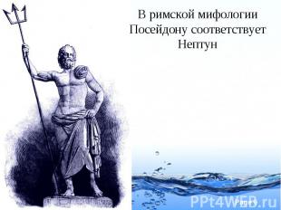 В римской мифологии Посейдону соответствует Нептун