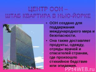 Центр ООН – штаб квартира в Нью-ЙоркеООН создано для поддержания международного
